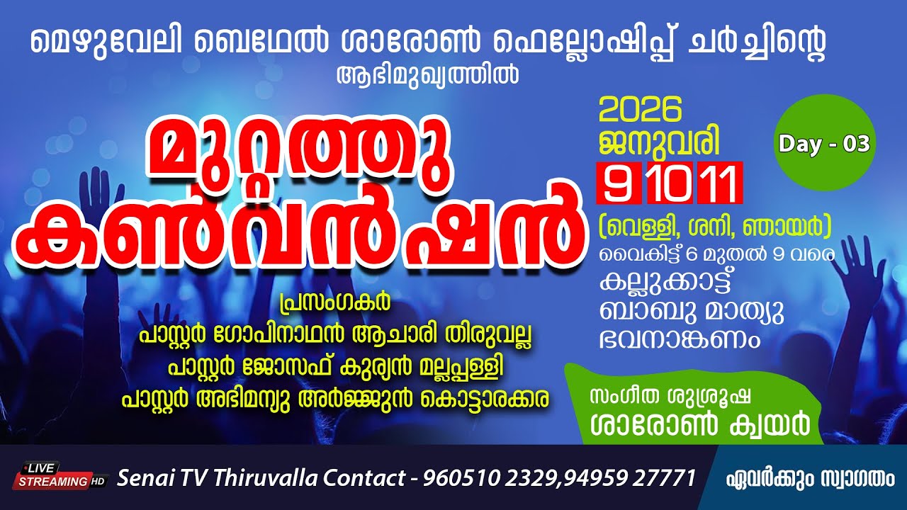 മെഴുവേലി ബെഥേൽ ശാരോൺ ഫെല്ലോഷിപ്പ് ചർച്ച മുറ്റത്തു കൺവൻഷൻ 2026 09 മുതൽ 11 വരെ Day - 03 - 06 : 00 pm