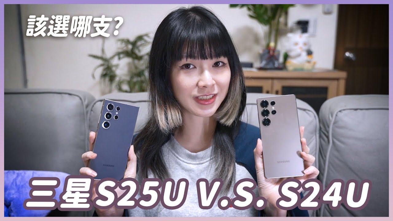 最後我選它！三星S25 Ultra和S24 Ultra強強對決誰勝出？Ft. 小豪包膜 #samsung