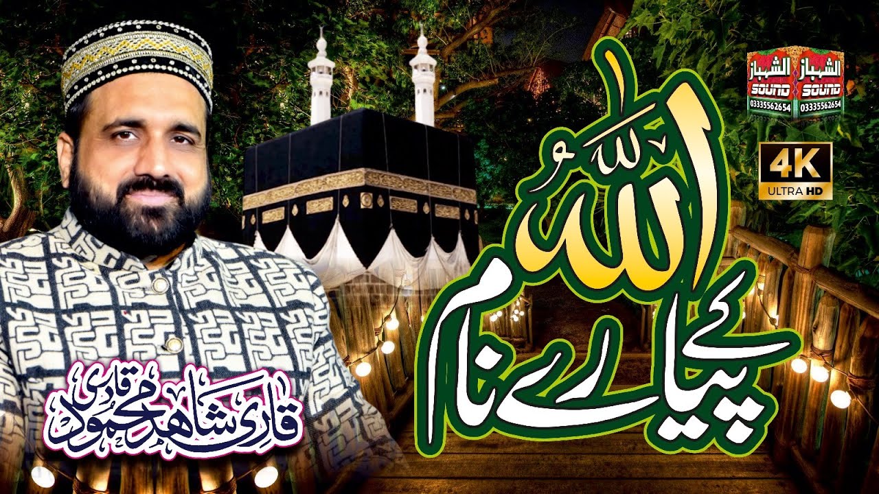 Allah K Nam || Qari Shahid Mehmood Qadri || Al Shahbaz Sound