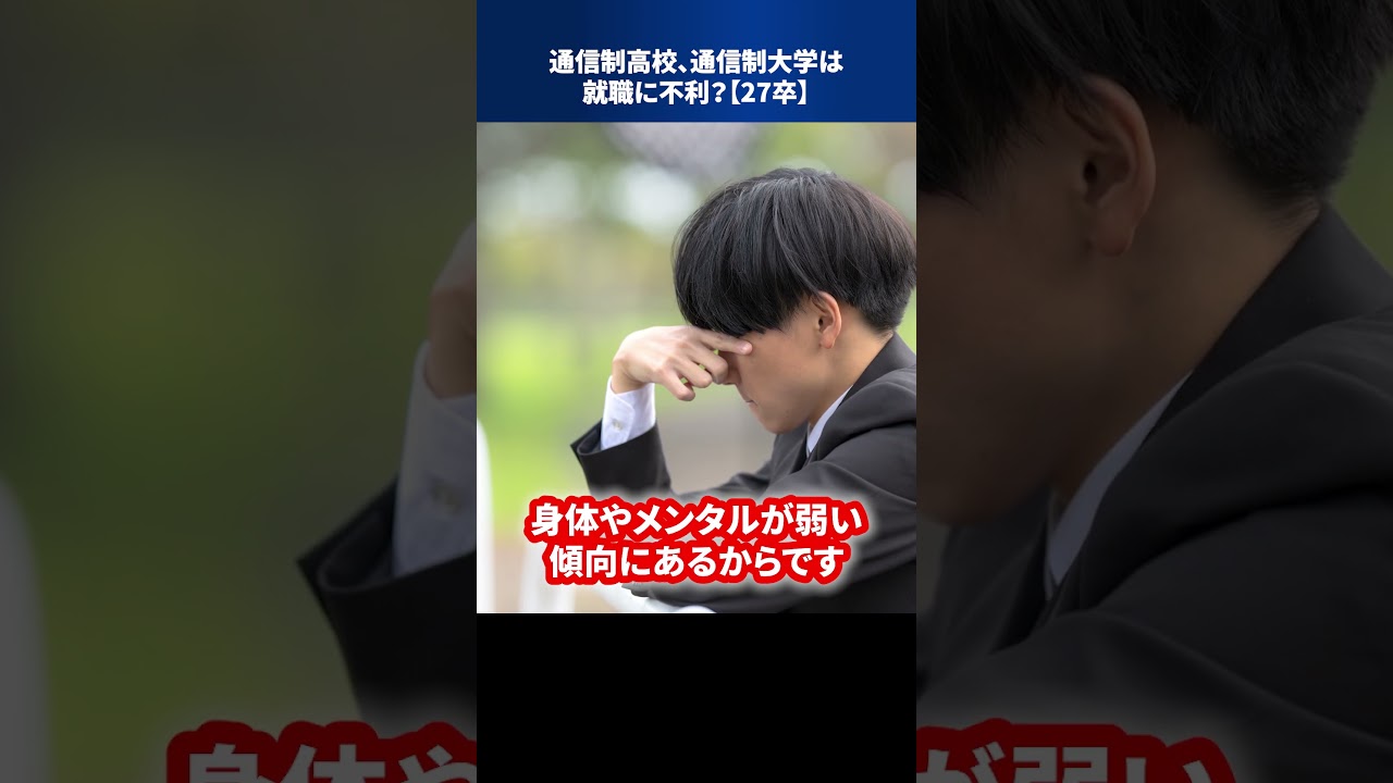 通信制高校、通信制大学は就職に不利？【27卒】 #Shorts