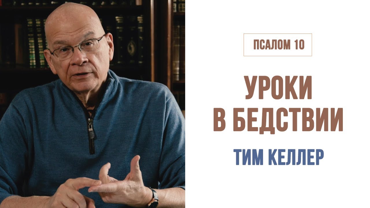 Тим Келлер. Уроки в бедствии | Проповедь (2020)