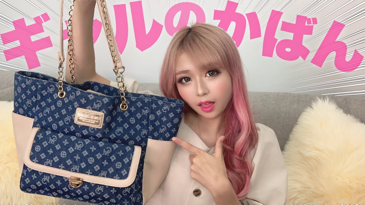 【バッグの中身】現役高校生ギャルってなに持ち歩いてるの？？♡