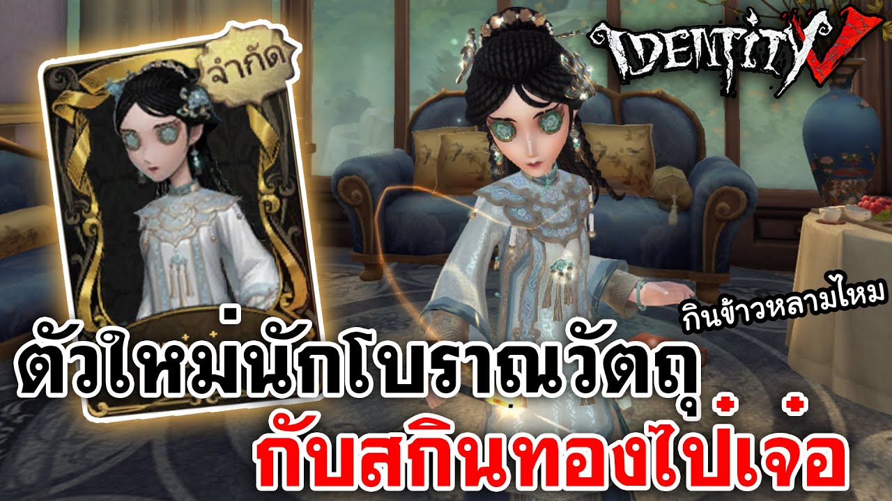Identity V | ตัวใหม่