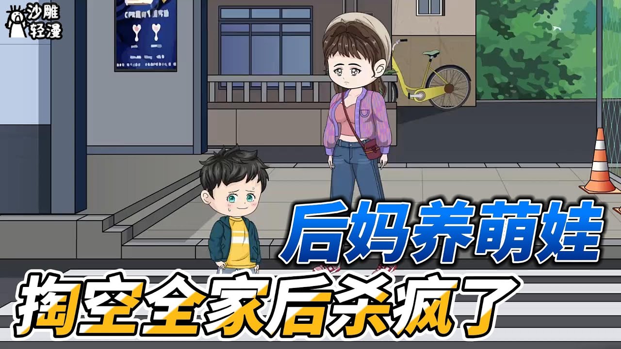 [MULTI SUB]都市动画【七零后妈养萌娃，掏空全家后杀疯了】她醒来第一件事，就是把自己儿子一家赶出家门 #沙雕轻漫 #SDQM