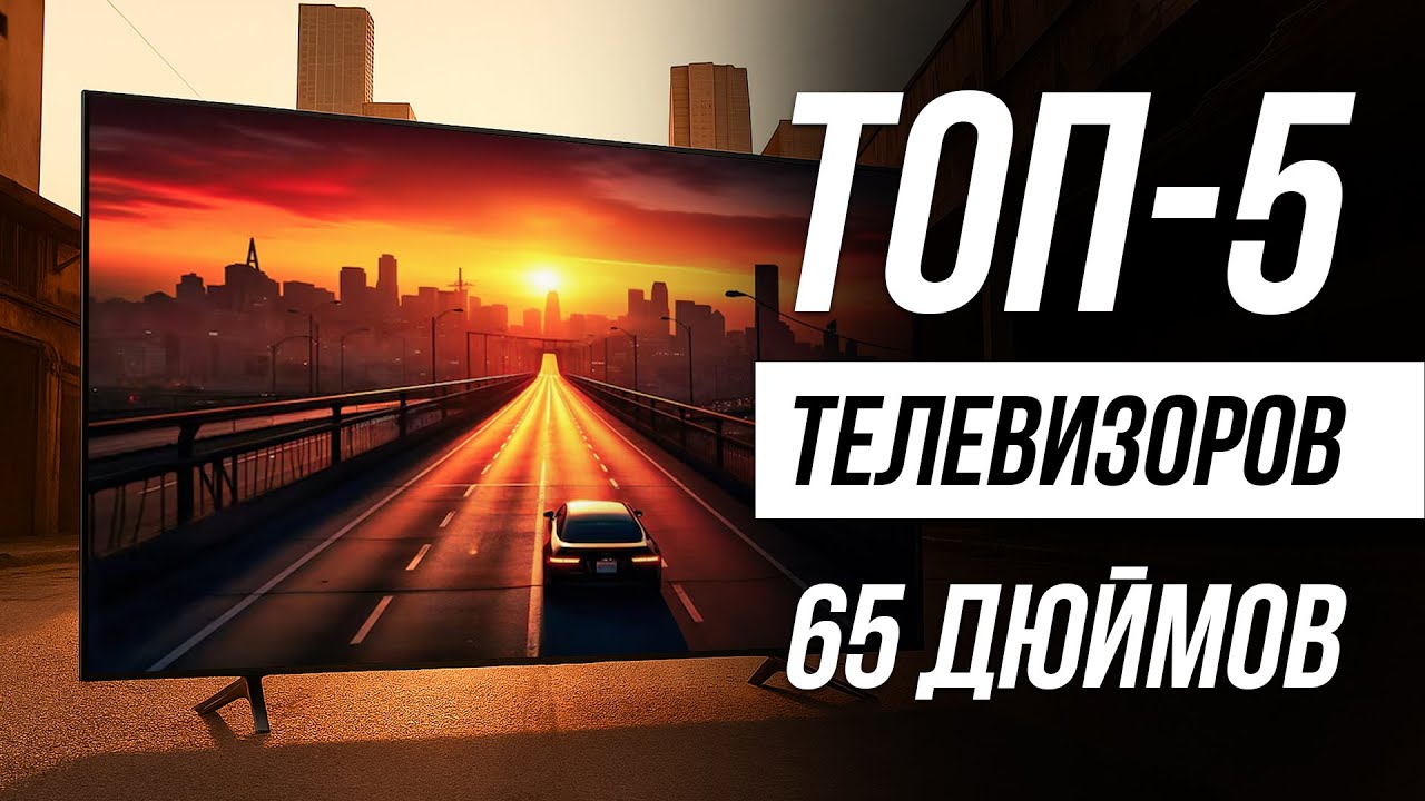 Лучшие телевизоры 65 дюймов с 4К / Рейтинг 2025 года