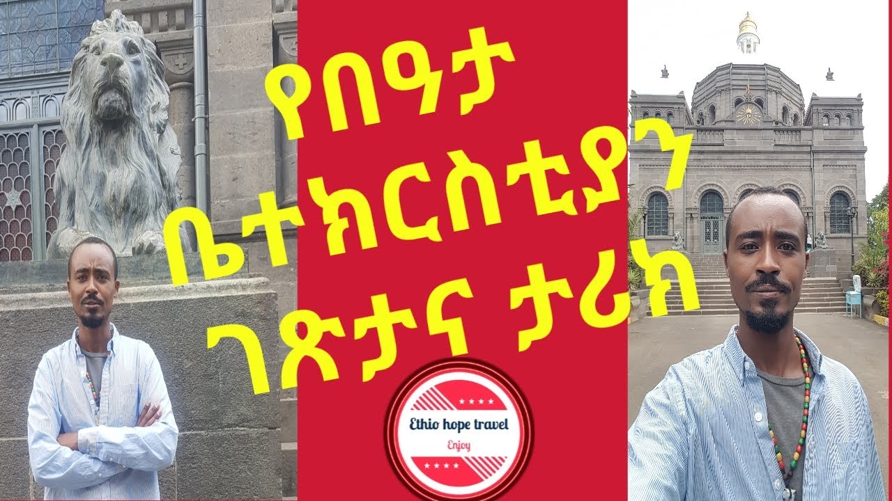 የባዕታ ቤተክርስቲያን ገፅታ/bata mariam church