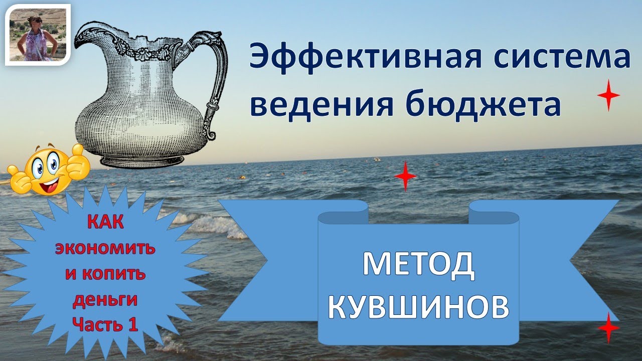 Часть 1 / Как экономить и копить деньги? / Метод 6 кувшинов - эффективная система ведения  бюджета