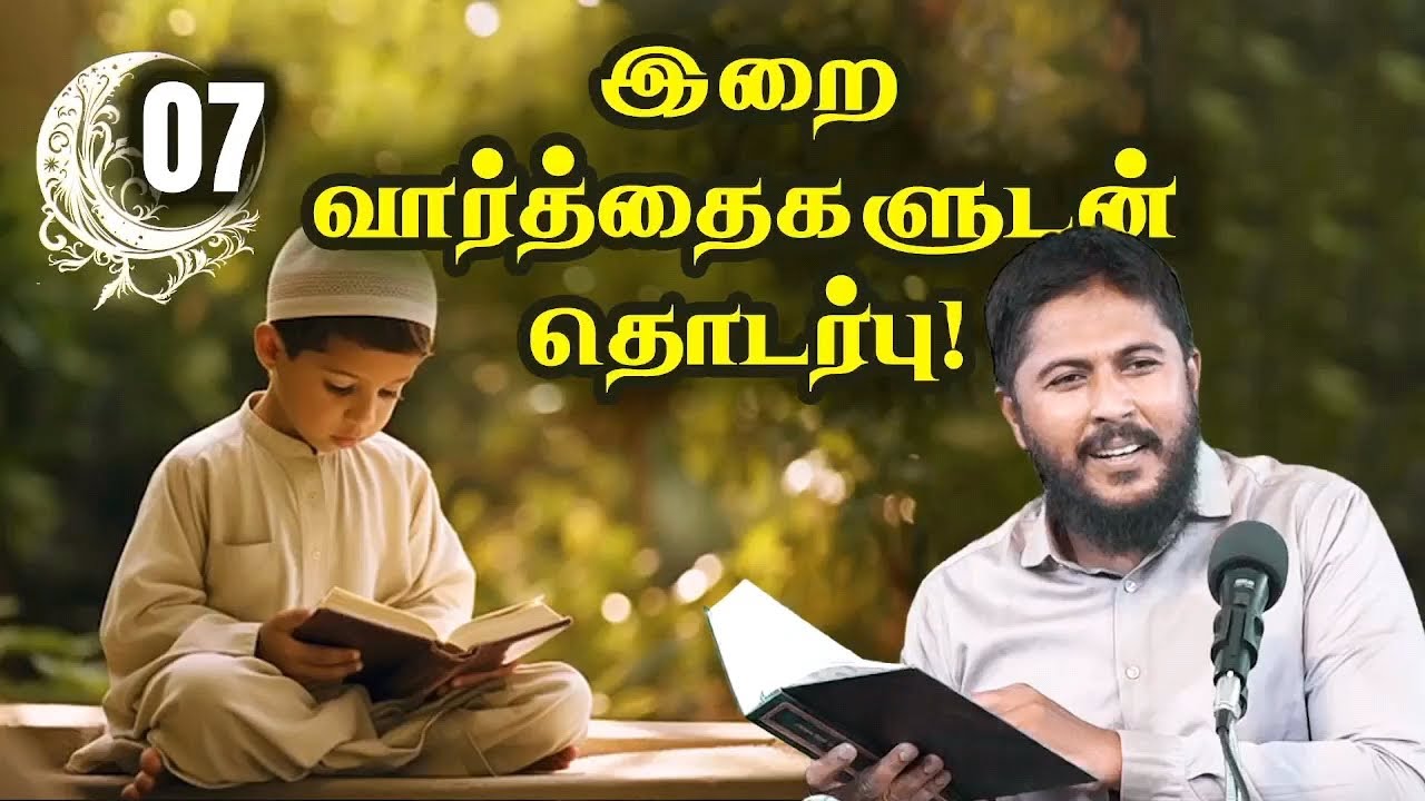 இறை வார்த்தைகளுடன் தொடர்பு - இன்னல்கள் தீர இறைநினைவே தீர்வு - பாகம்-07 - ரமலான் தொடர் உரை 2025 | YMJ