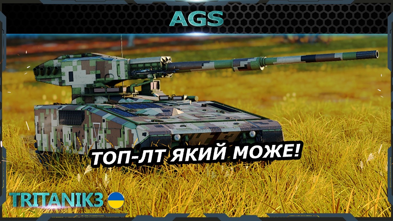 AGS - РЕАЛЬНО КОМФОРТНА ТОП-ЛТ  в #warthunder #вартандер
