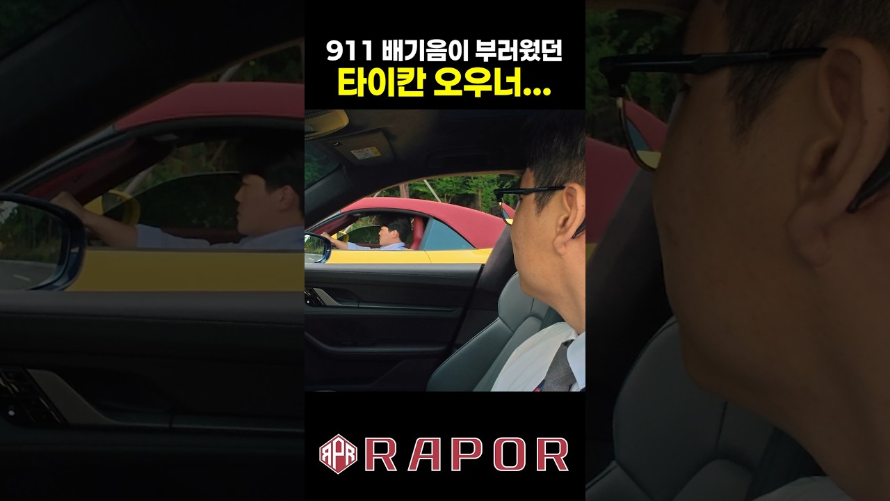 911 배기음이 부러웠던 타이칸 오우너...