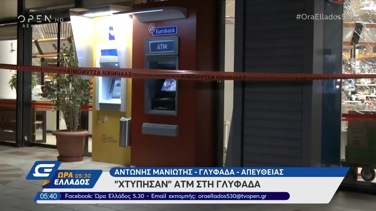 «Χτύπησαν» ATM στη Γλυφάδα - Ώρα Ελλάδος 05:30 25/9/2019 | OPEN TV