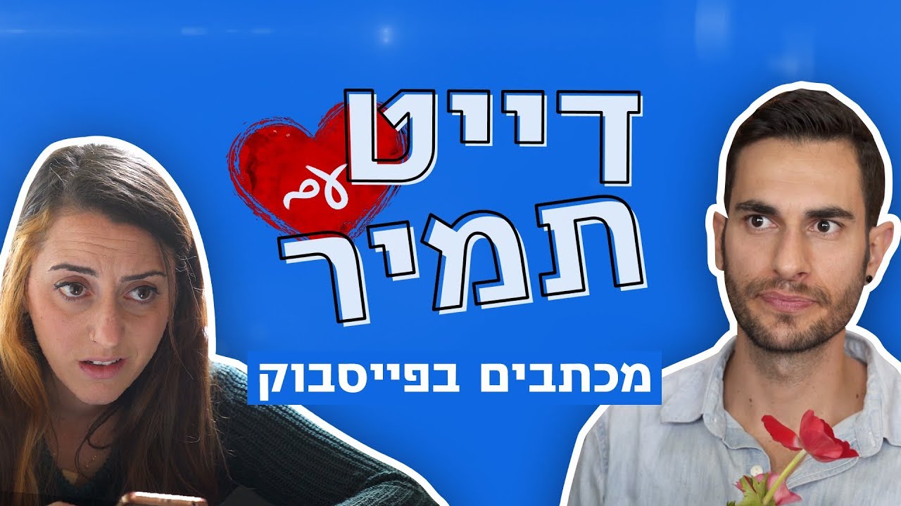 דייט עם תמיר | מכתבים בפייסבוק