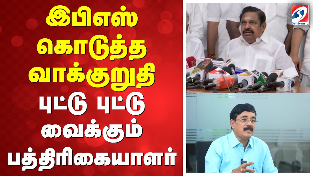 இபிஎஸ் கொடுத்த வாக்குறுதி - புட்டு புட்டு வைக்கும்  பத்திரிகையாளர்