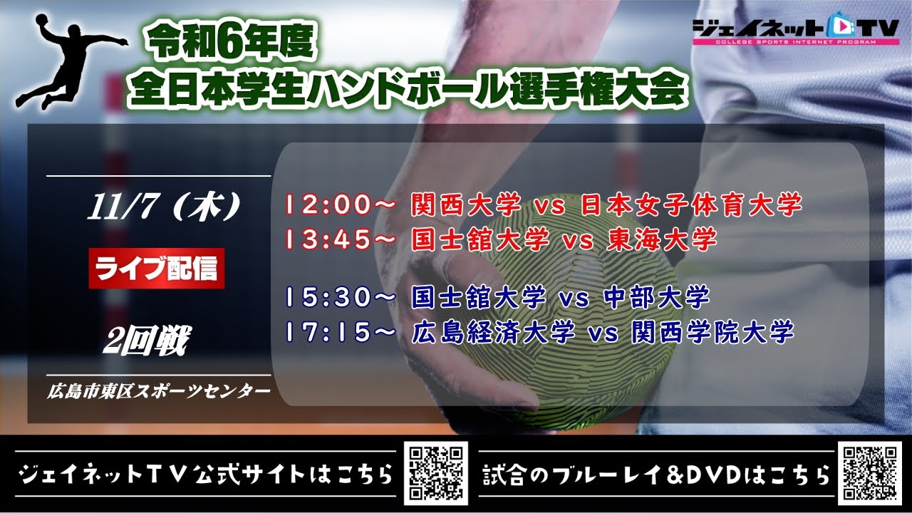 令和6年度全日本学生ハンドボール選手権大会《インカレ2024 女子・男子2回戦》令和6年11月7日 @広島市東区スポーツセンター