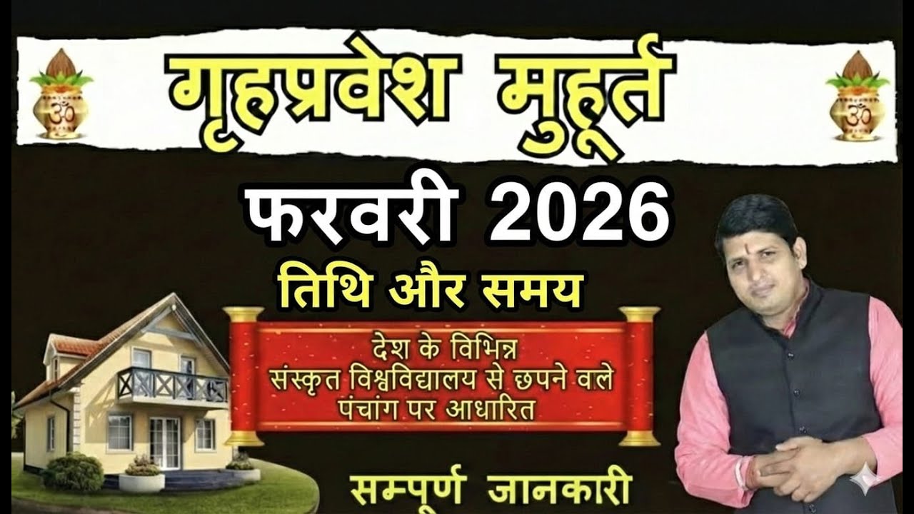 Griha Pravesh Muhurat February 2026 | गृह प्रवेश मुहूर्त फरवरी 2026 | Griha Pravesh Muhurat |