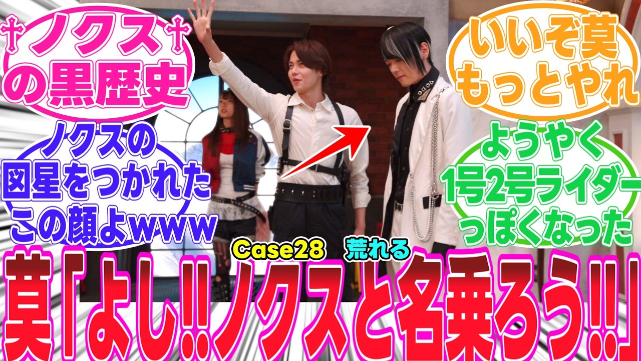 【ゼッツ/最新28話】♱ノクス♱の黒歴史をイジる莫イキイキしてたなｗｗｗいいぞもっとやれ【反応集】