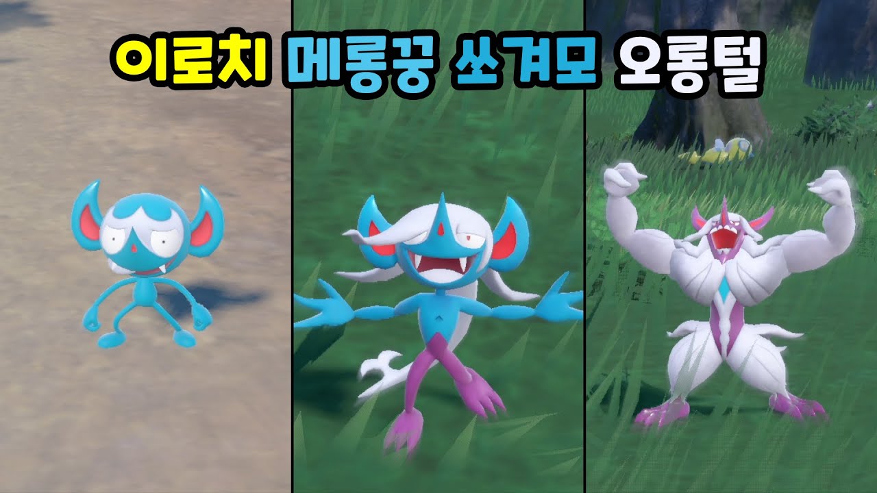 0859 이로치 메롱꿍 & 0860 이로치 쏘겨모 & 0861 이로치 오롱털