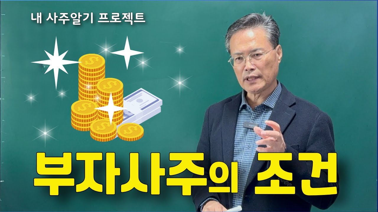부자사주의 구조(내 사주알기 프로젝트)