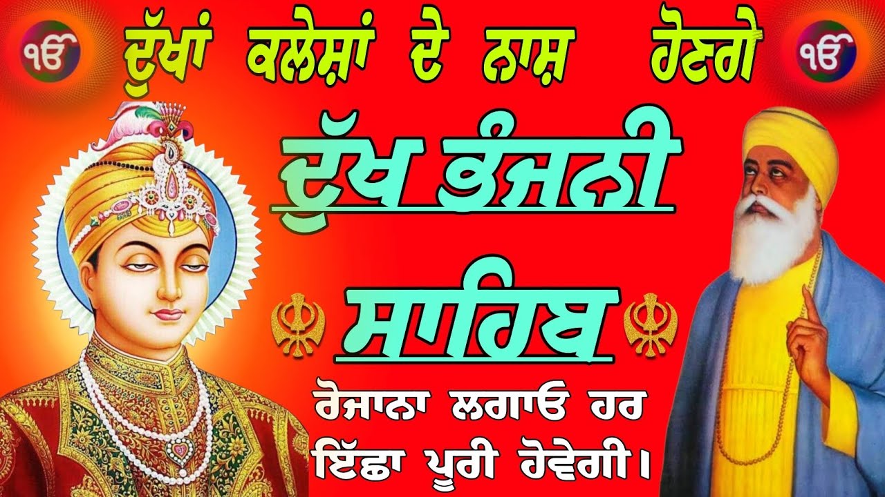ਦੁੱਖਾਂ ਕਲੇਸ਼ਾਂ ਦੇ ਨਾਸ਼ ਹੋਣਗੇ /Dukh Bhanjani Sahib/ਦੁੱਖ ਭੰਜਨੀ ਸਾਹਿਬ/Gurbani Dukh Bhanjani Sahib path 