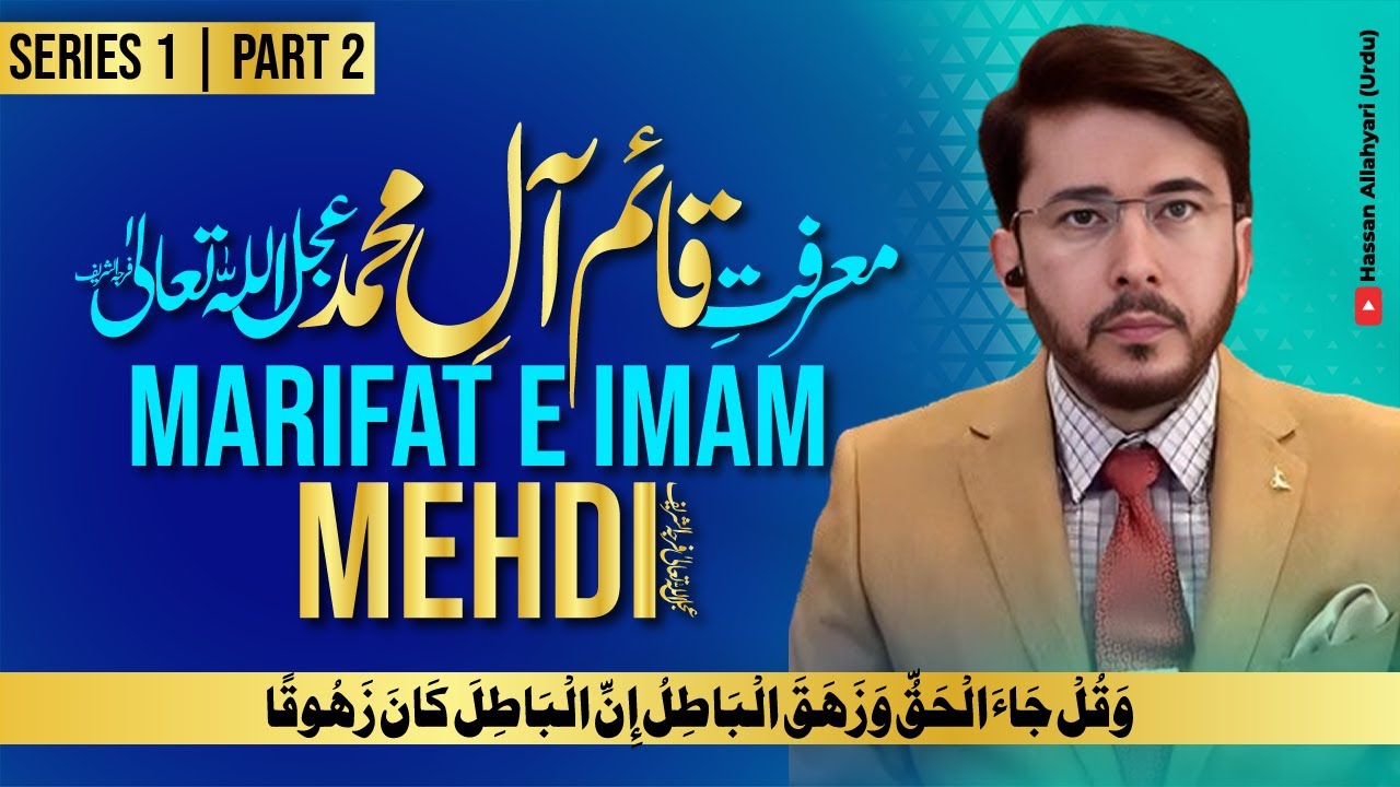 Marifat e Imam Mehdi عجل اللہ تعالیٰ فرجہ الشریف | Series 1 | Part 2 | Hassan Allahyari Urdu | Hindi