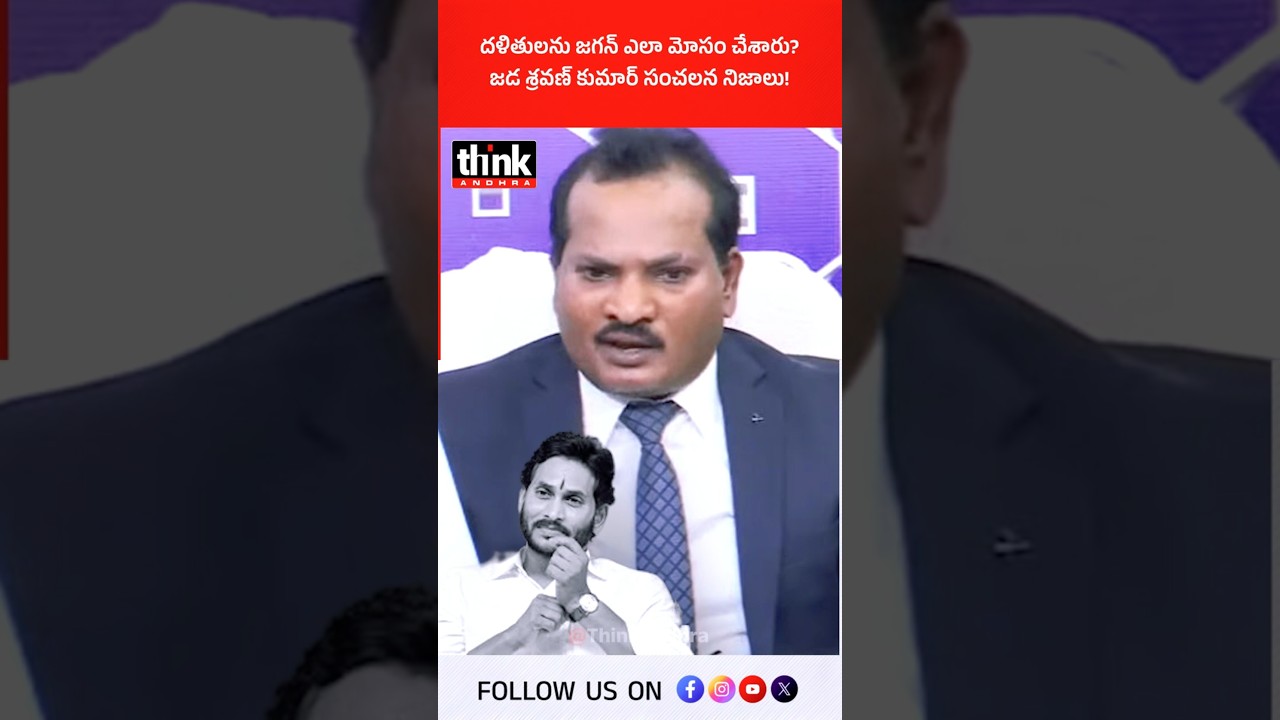 దళితులను జగన్ ఎలా మోసం చేశారు? జడ శ్రవణ్ కుమార్ సంచలన నిజాలు! #JadaSravanKumar #jagan #dalitpolitics