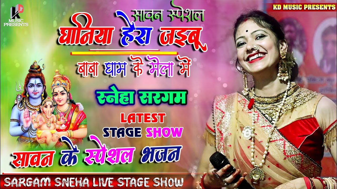 धनिया हेरा जैबू बाबा धाम के मेला में।।Sargam Sneha Bhajan show।। सावन स्पेशल भजन।#kd_music_presents