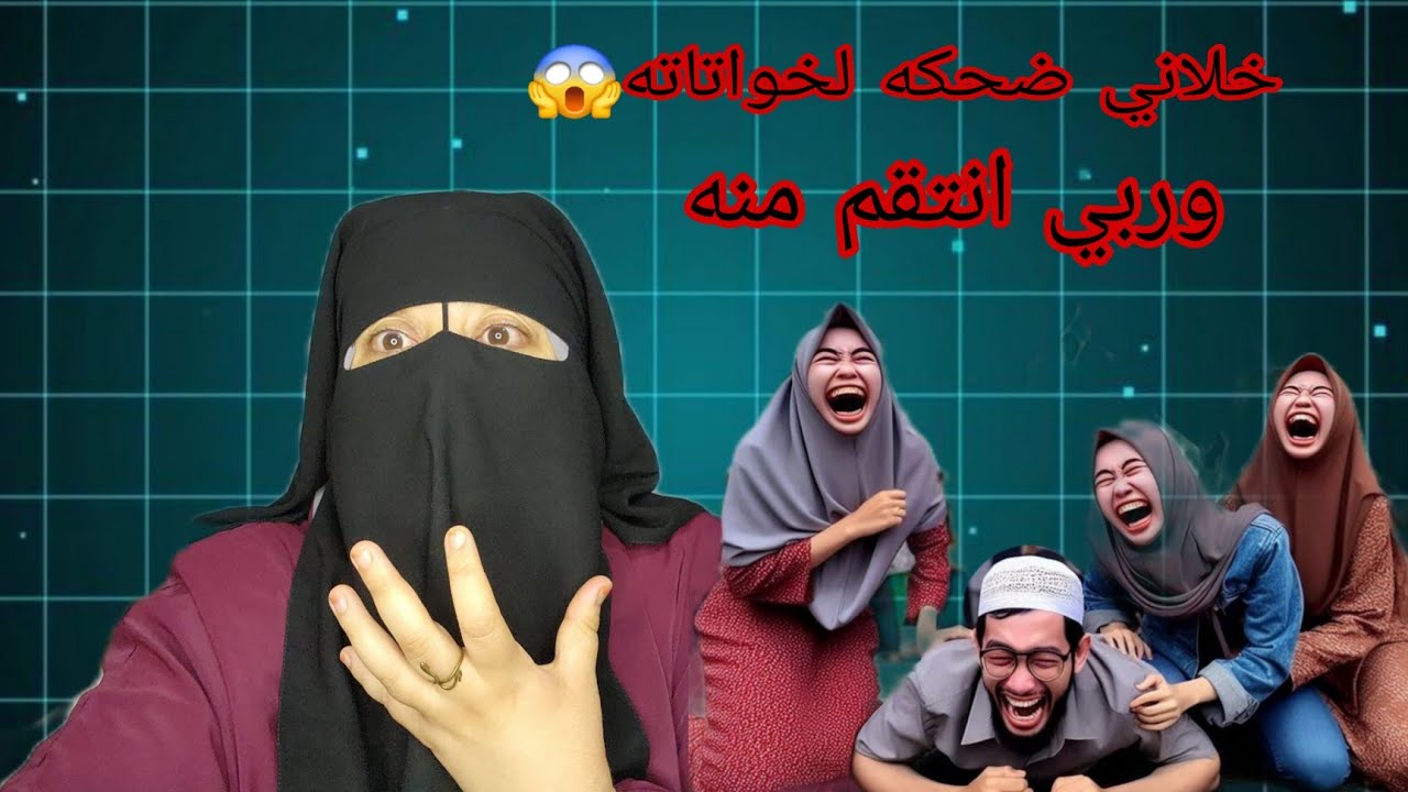 راجلي حاقرني😭 كيقول لي وجه القرده 🐒 خلاني ضحكه الخواتاته😱 وجاب الله شكون اللي انتقم منه