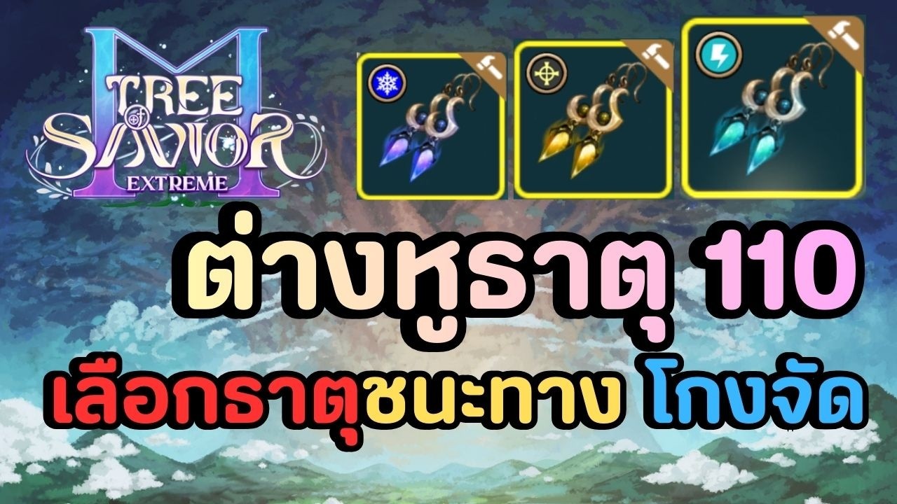 Tree of Savior M (TH) Guide ประดับ 110 ของโคตรดีประจำแพทช์นี้