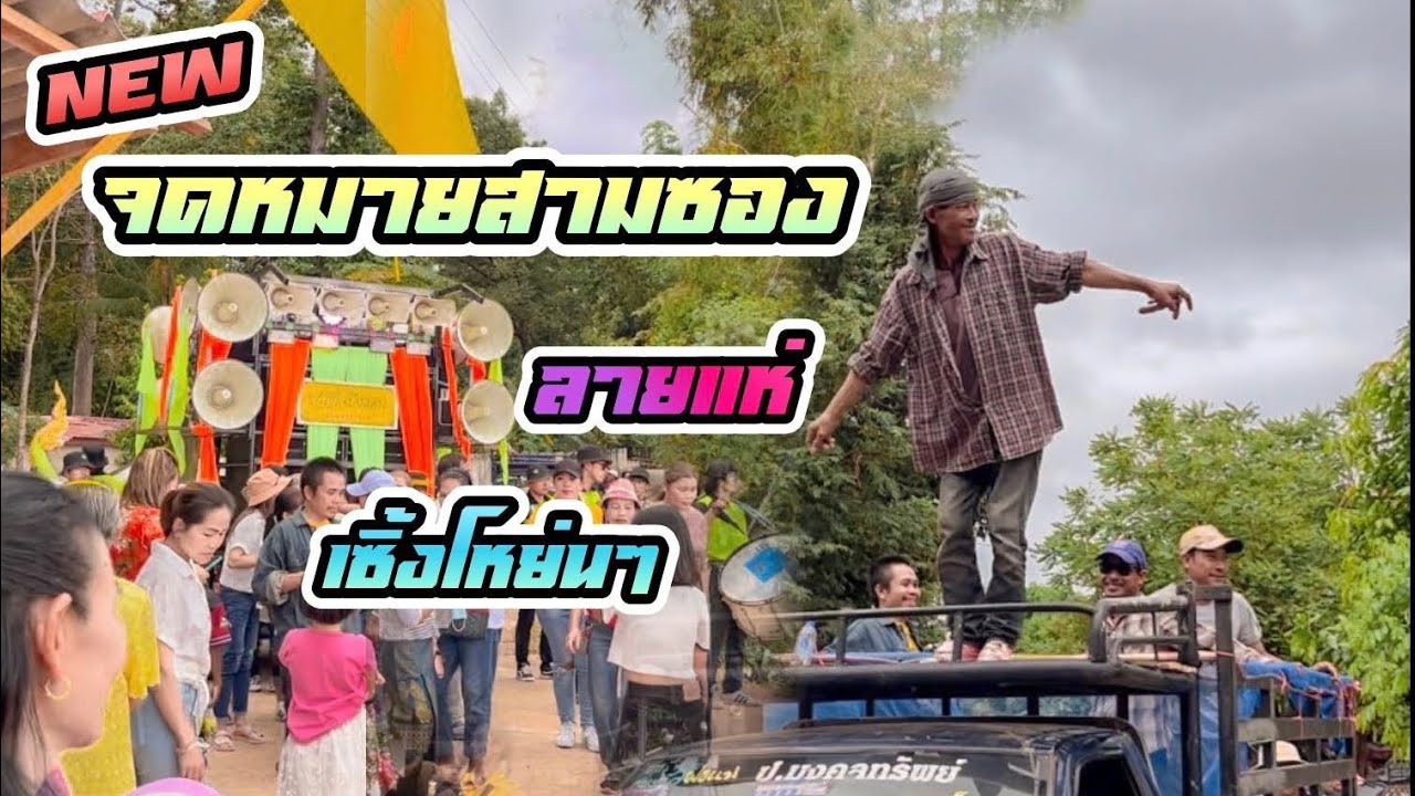มาใหม่!!จดหมายสามซอง’ลมส่าคนหลายใจ กลองยาวประยุกต์ขวัญใจบึงแคน