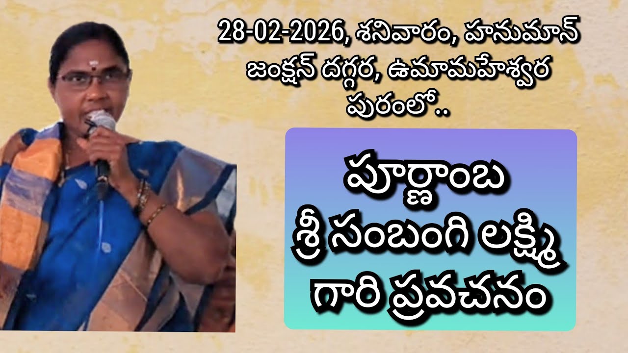 పూర్ణాంబ శ్రీ సంబంగి లక్ష్మి గారి ప్రవచనం