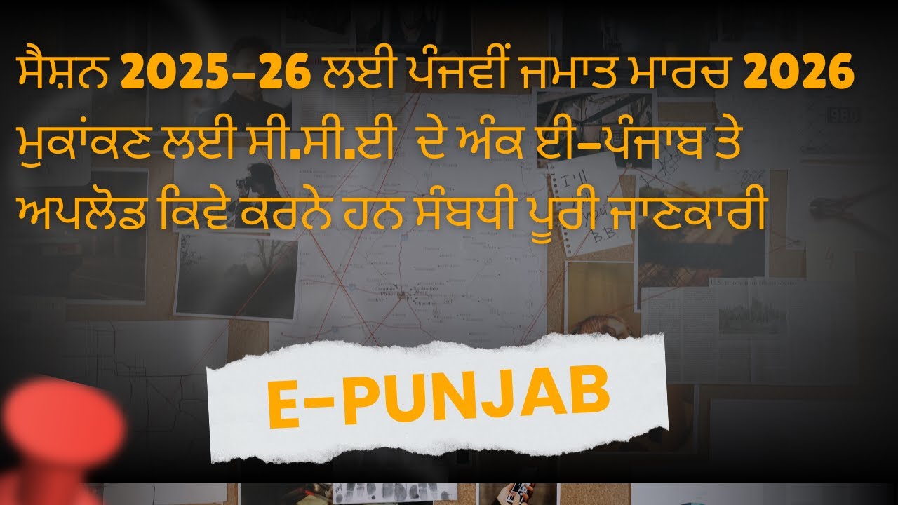 How To Upload CCE Marks For 5th Class Mar 2026 || E-Punjab School