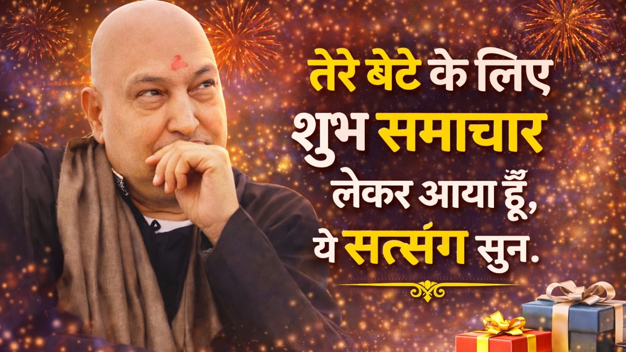 आज Rare Blessings मिलेंगी, समय Powerful है, सत्संग मत छोड़ना, चमत्कार तय है | Guruji Satsang