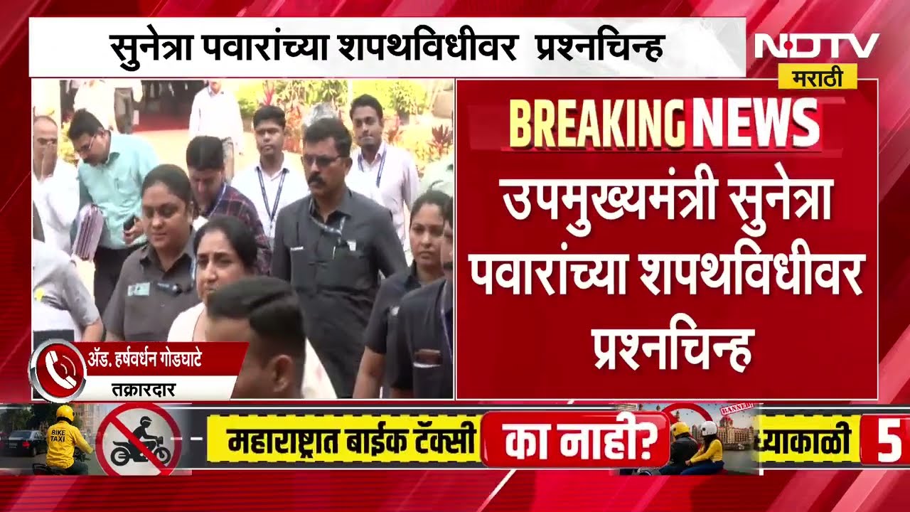 DCM Sunetra Pawar यांच्या शपथविधीवर प्रश्नचिन्ह; सुनेत्रा पवारांविरोधात राज्यपालांकडे तक्रार