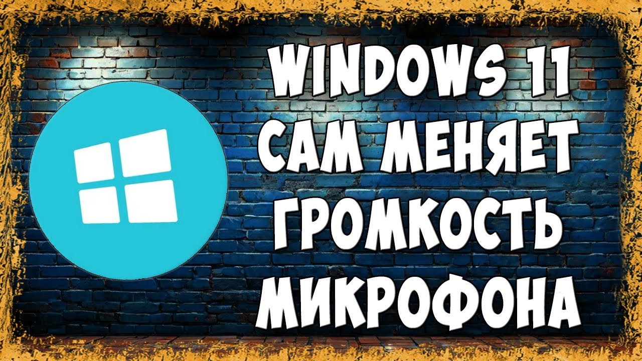 Windows 11 Сам Убавляет и Меняет Громкость Микрофона - Как Исправить Навсегда