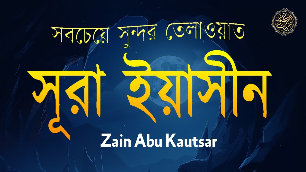 Heart Touching Quran Recitation of Surah Yasin-সূরা ইয়াসিন  (سورة يس )by Zain Abu Kautsar
