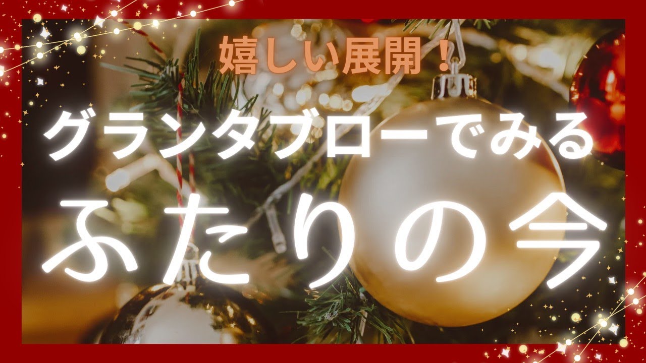 【衝撃の予祝💒】グランタブローでみる🔮ふたりの今💞