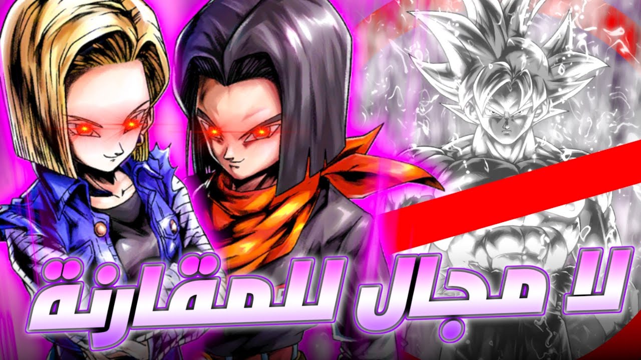 اندرويد 18 و 17 اقوى من الغريزة الفائقة بسنوااات ضوئية! - لا مجال للمقارنة! |DBlegends