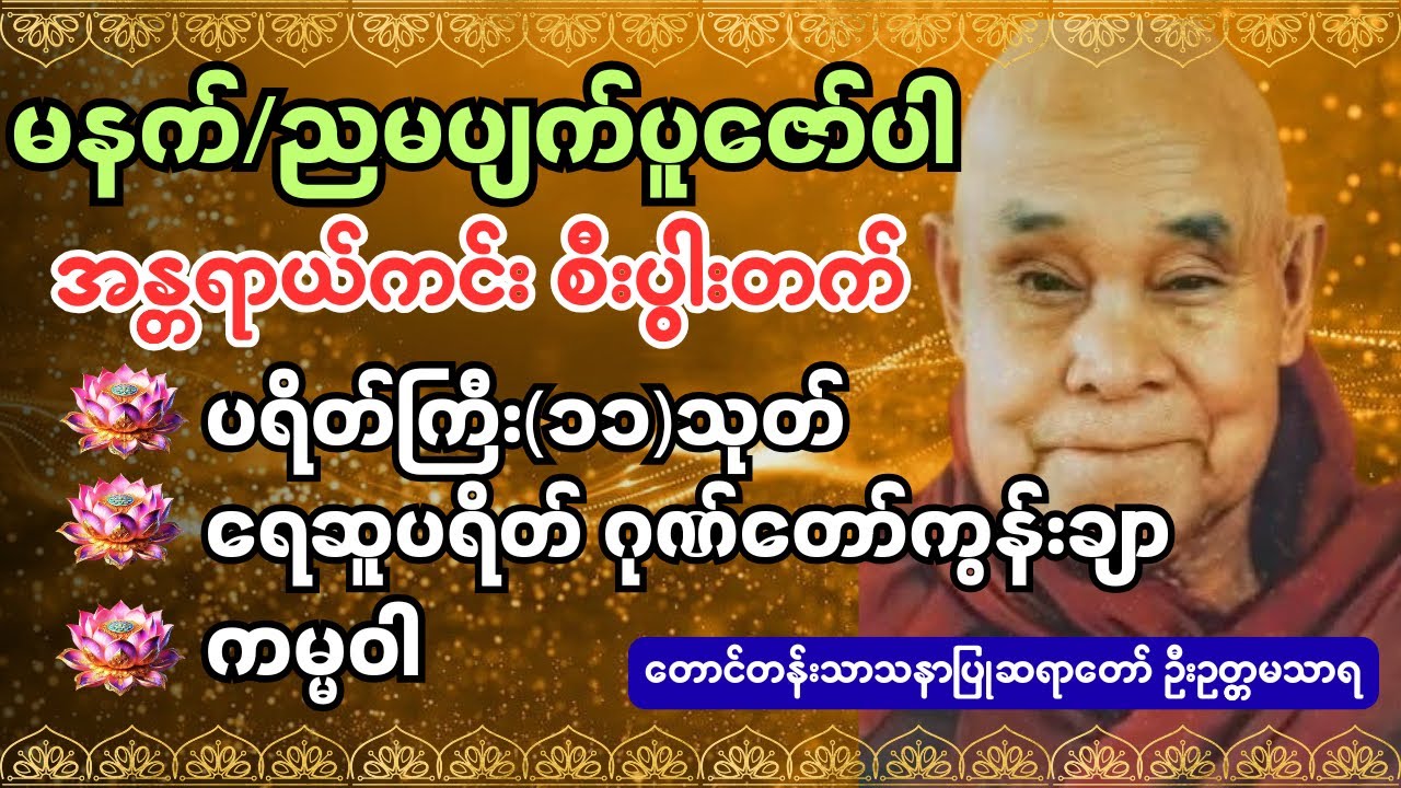 တောင်တန်းသာသနာပြုဆရာတော် ဦးဥတ္တမသာရ #ဘေးအန္တရာယ်ကင်းပဌာန်းပါဠိတော် #စီးပွားတတ် #တရားတော်များ
