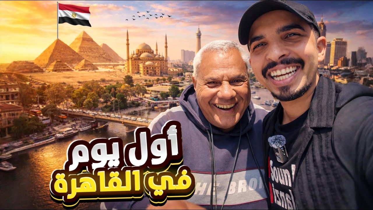 &rlm;أول يوم في مصر الحبيبة 🇪🇬