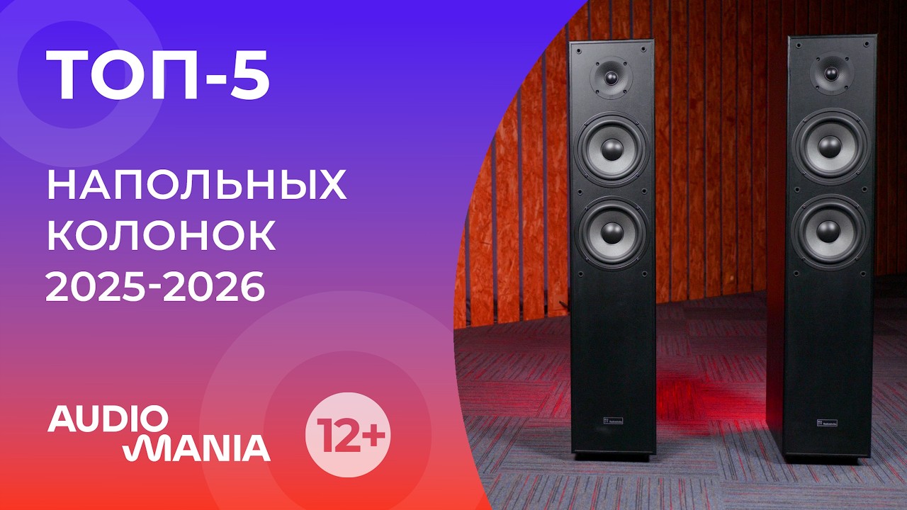 Топ 5 напольных колонок 2025 2026