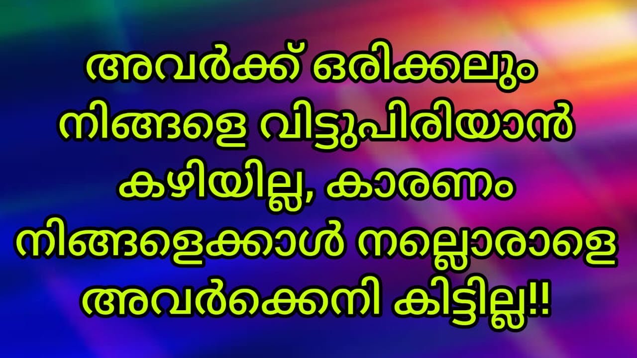 ✨🧿അവർക്ക് ഒരിക്കലും നിങ്ങളെ വിട്ടുപിരിയാൻ കഴിയില്ല, കാരണം നിങ്ങളെക്കാൾ നല്ലൊരാളെ അവർക്കെനി കിട്ടില്ല