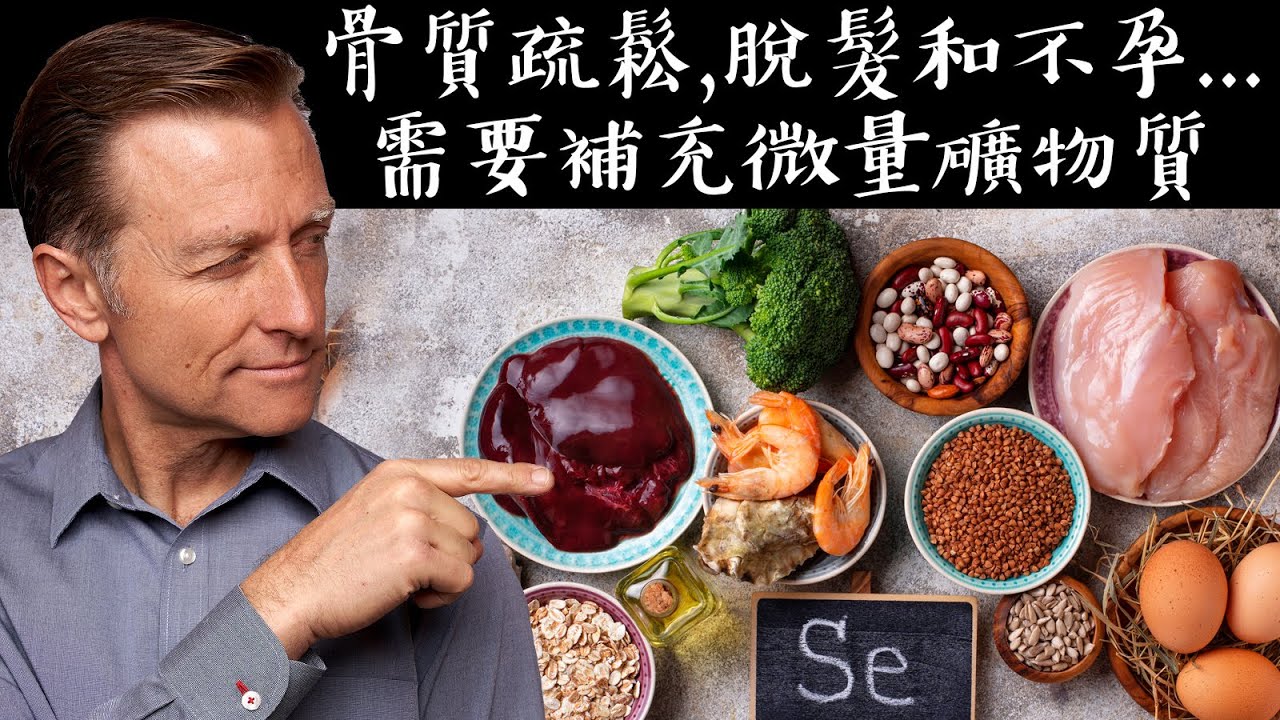 微量礦物質:鉻、鍶、硒作用?脫髮,骨質疏鬆,不孕,膽固醇,心臟等自然療法,柏格醫生 Dr Berg