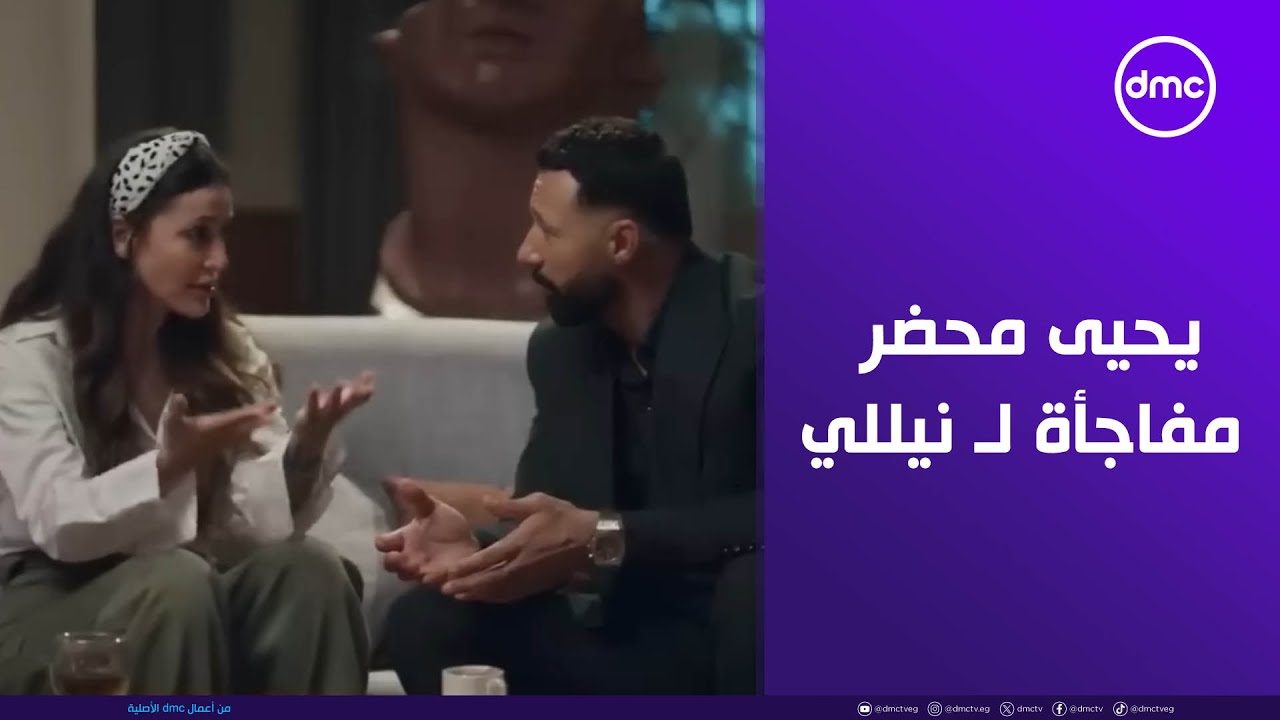 2 قهوة - يحيى محضر مفاجأة لـ نيللي هتغير كل حاجة