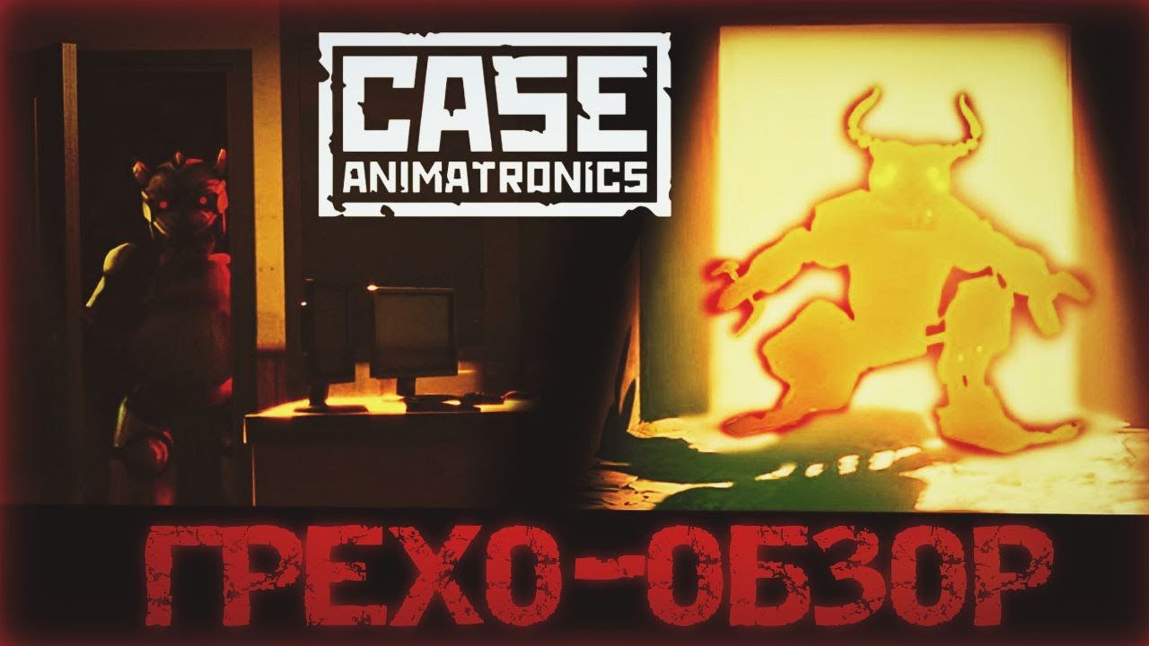 Грехо-обзор CASE: Animatronics