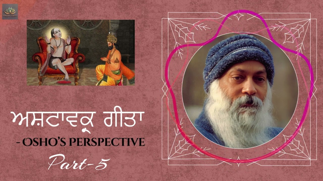 ਅਸ਼ਟਾਵਕ੍ਰ ਗੀਤਾ ਦੀ ਵਿਆਖਿਆ  II Part 5 II Osho Unveils Ashtavakra Gita: Beyond Illusion
