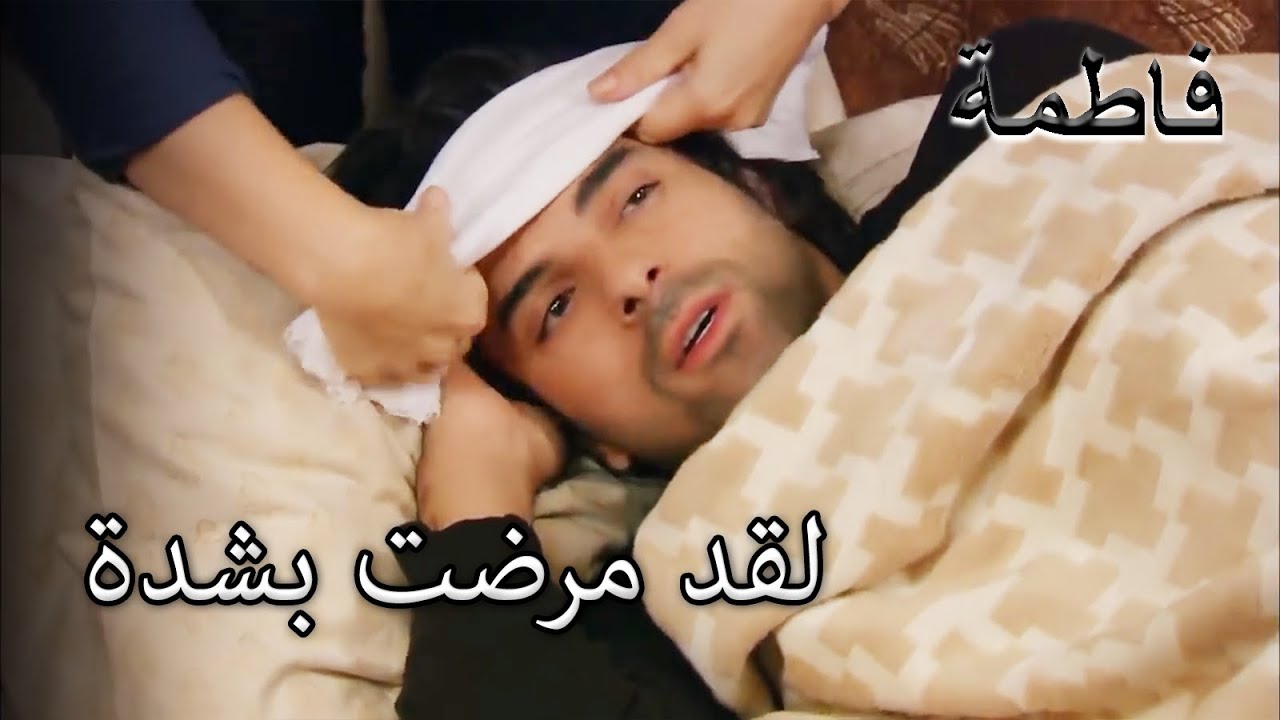 سقط كريم مريضا بشكل سيء للغاية | فاطمه غول | الجز109
