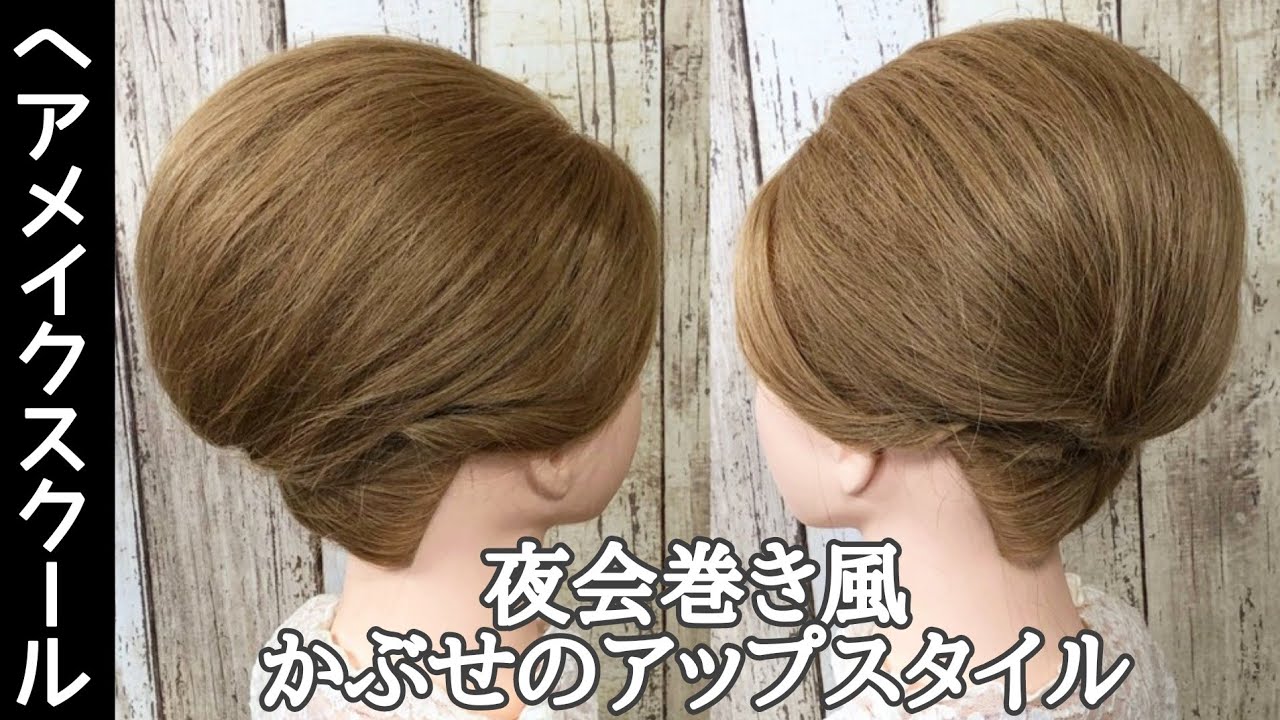 【ヘアアレンジ】和装に似合う夜会巻き風かぶせのアップスタイル【ヘアメイク】
