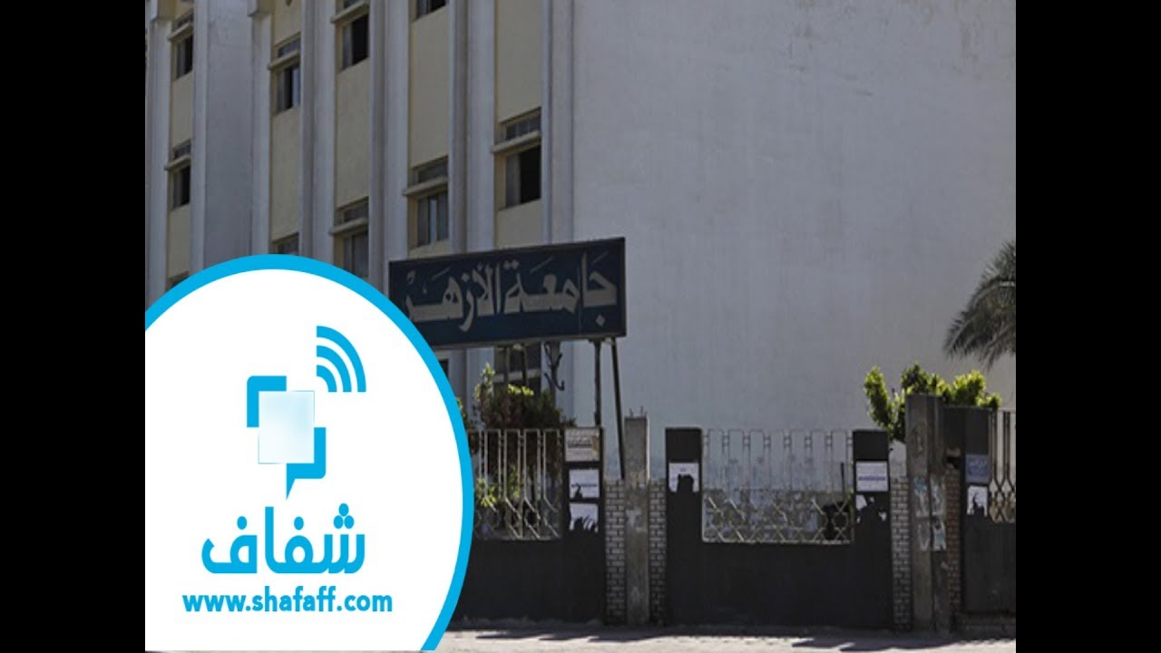 شفاف | اسأل مجرب - تعرف على كلية أصول الدين جامعة الأزهر وأقسامها
