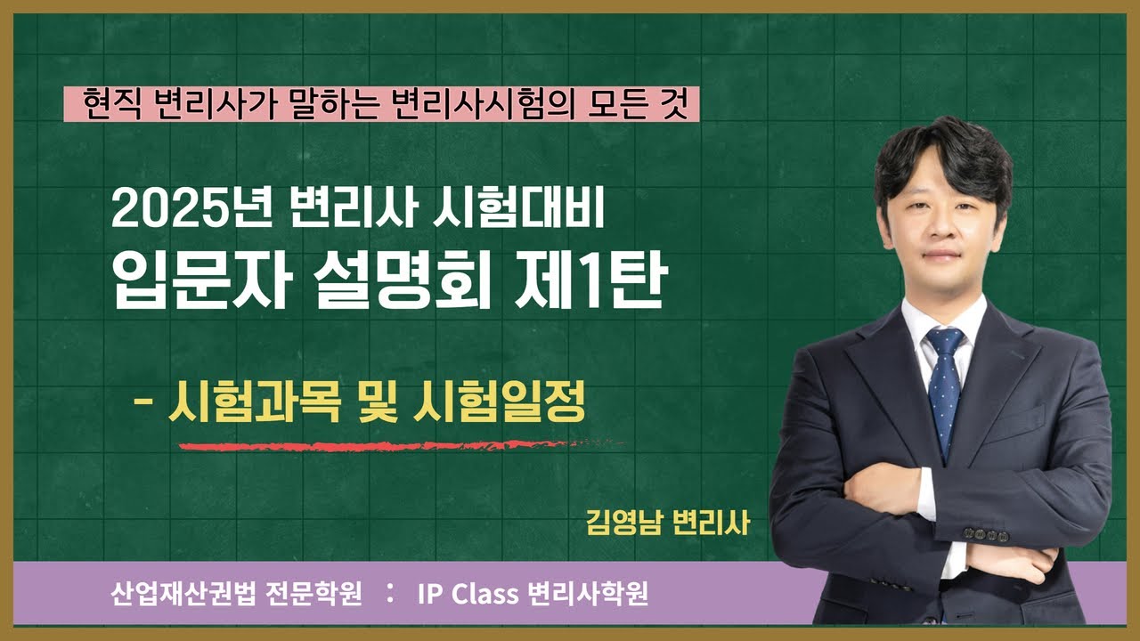 2025년 변리사시험 입문자설명회 1탄 : 시험과목 및 시험일정