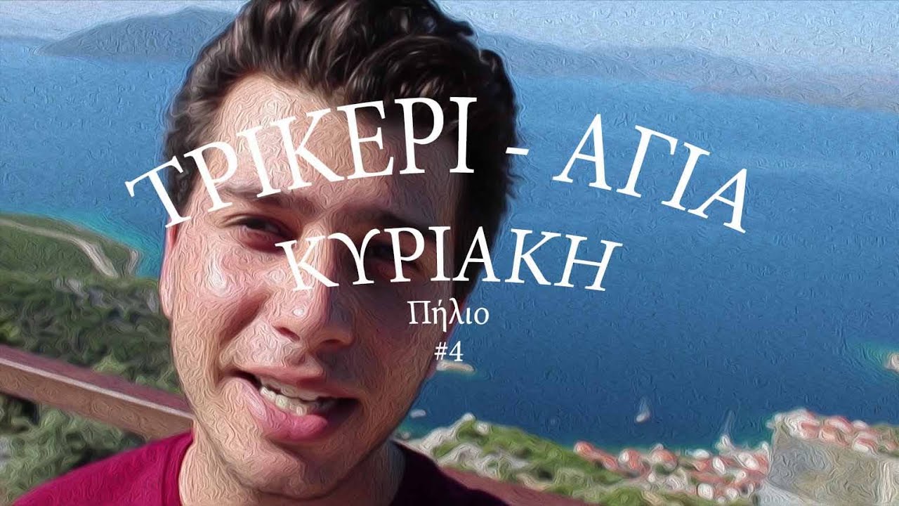 Στην άκρη του κόλπου - Τρίκερι - Περπατητή #4